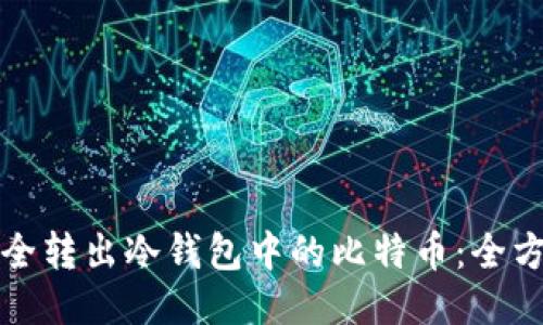 如何安全转出冷钱包中的比特币：全方位指南