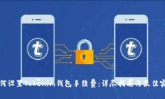 如何设置Tokenim钱包手续费
