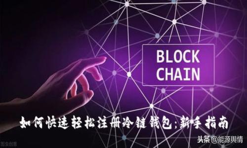 如何快速轻松注册冷链钱包：新手指南