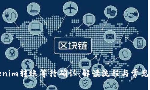 Tokenim转账等待确认：解读流程与常见问题