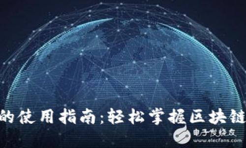 Tokenim的使用指南：轻松掌握区块链资产管理
