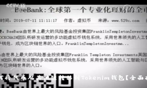 如何将代币从其他链转移到Tokenim钱包？全面指南