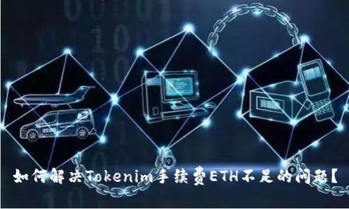 如何解决Tokenim手续费ETH不足的问题？