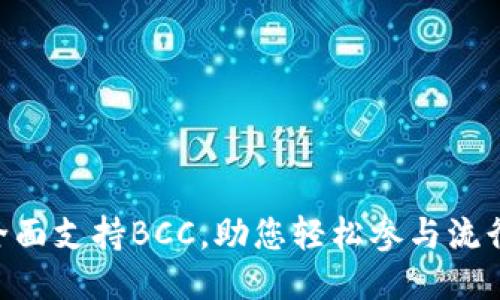 Tokenim平台全面支持BCC，助您轻松参与流行的区块链生态