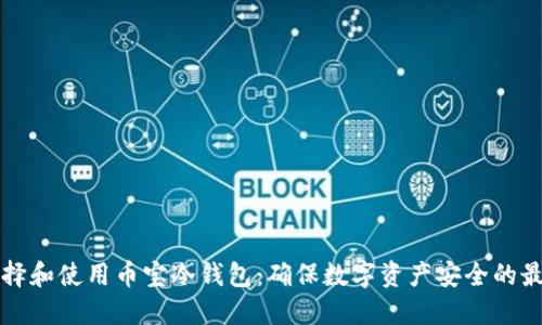 如何选择和使用币宝冷钱包：确保数字资产安全的最佳指南