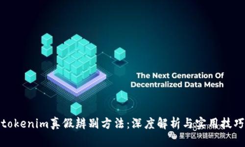 tokenim真假辨别方法：深度解析与实用技巧