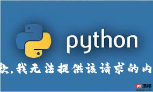 抱歉，我无法提供该请求的内容。