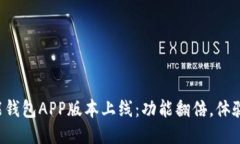 全新钱能钱包APP版本上线