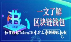 如何理解TokenIM中矿工费的