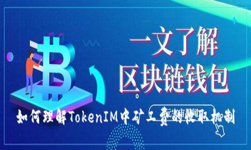 如何理解TokenIM中矿工费的收取机制