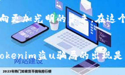 警惕！tokenim盗u骗局深入解析与防范策略

tokenim, 盗u, 骗局, 加密货币, 网路安全/guanjianci

什么是tokenim盗u骗局？
在当今迅速发展的数字金融时代，加密货币已然成为众多投资者追逐的“新宠”。然而，这一领域的蓬勃发展也滋生了诸多骗局，tokenim盗u骗局便是众多诈骗手法中的一种。tokenim这一概念常常与各种虚拟数字资产或交易平台相联系，而一些不法分子则假借其名义进行欺诈活动。

tokenim盗u骗局的运作方式
该骗局的运作方式相对复杂，通常涉及多种技术手段和社会工程学（Social Engineering）策略。在开始时，诈骗者们会通过社交媒体、电子邮件或虚拟货币论坛对潜在受害者进行渗透。他们通过发布虚假的项目宣传，诱导投资者加入，从而使他们相信投资tokenim是一个低风险、高回报的机会。

当受害者在这些虚假平台上创建账户之后，诈骗者便会要求他们进行资金充值。一旦受害者充入资金，诈骗者便会立即将其转移，关闭平台，让受害者遍寻无果。此时，受害者已无力追回已经失去的资金。

常见的欺诈手段
tokenim盗u骗局常用的手段主要包含以下几种：
ul
listrong假冒网站：/strong诈骗者往往会创建与真实交易平台极为相似的网站，以迷惑投资者。通过仔细观察，许多人可能不会发现这个网站的伪造性。/li
listrong虚假的成功案例：/strong他们会利用伪造的交易记录和成功投资的案例，展示给受害者，从而使其产生贪婪心理。/li
listrong社交证明：/strong不少骗子会在社交媒体上发布威胁或恐吓信息，声称如果不参与投资或充值，将被排除在潜在获利之外。这种心心理操控往往令希望快速致富的人深陷其中。/li
listrong气急败坏的客户服务：/strong当受害者寻求帮助或尝试取回资金时，诈骗者可能会给出不切实际的承诺，让受害者陷入进一步的资金投入中。/li
listrong恐吓诈骗：/strong部分受害者甚至可能接到所谓的“法律威胁”，以此恐吓他们继续投资。/li
/ul

如何识别tokenim盗u骗局
识别这种骗局的方法并不是绝对复杂，但需要我们保持警惕和敏锐的判断力：
ul
listrong平台真实性：/strong了解相关交易平台的背景、历史和资质。要确保它们是经过认证，并受到监管的。/li
listrong警惕过高回报：/strong如果某个项目承诺的回报率远超市场常规水平，很可能是骗局的前兆。/li
listrong查看用户评价：/strong在加入任何投资项目之前，最好查看其他用户的评价以及相关的论坛讨论，这些能帮助我们识别潜在的减少风险。/li
listrong尽量避免分享私密信息：/strong请始终保持谨慎，不轻易透露个人信息或账户相关信息。/li
listrong搜索相关新闻：/strong通过互联网搜索相关的诈骗新闻，了解是否有相关的警示信息或用户的受骗经历。/li
/ul

避免tokenim盗u骗局的策略
要有效避免tokenim盗u骗局，以下几点策略至关重要：
ul
listrong持续教育：/strong自身的金融知识和技术意识是抵御诈骗的重要武器。通过不断汲取关于区块链、加密货币的知识，提升自我识别的能力。/li
listrong尽量以理智的态度看待投资：/strong无论任何投资机会，都应抱有理智和客观的态度。切莫在贪婪的驱动下做出决策。/li
listrong寻求专业意见：/strong若决定投资大型项目，最好咨询相关领域的专业人士，获取更全面的分析。/li
listrong保持良好的网络习惯：/strong定期检查个人账户安全设置，使用复杂密码，并开启双重身份验证等。确保应该保护的资产不受威胁。/li
listrong报告可疑活动：/strong一旦发现可疑行为，要及时向相关执法机构报告，以便采取相应措施，避免更多人受害。/li
/ul

加密货币的未来与风险并存
随着加密货币的普及，tokenim盗u骗局等网络诈骗现象愈加严重。因此，公众必须保持高度警惕，保护自身的资产安全。未来，加密货币将不可避免地与我们生活中越来越多的方面融合，但只有对其有足够的认识，才能在享受其带来的便利的同时，避免掉入诈骗陷阱。

总之，tokenim盗u骗局是一场没有硝烟的战争，虽然许多投资者处于希望快速致富的期望中，但绝不能轻易妥协自己的谨慎与理智。以诚实为基础的金融投资，才能不被骗局所伤，走向更加光明的未来。在这个信息高速流动的时代，保护好自己的信息、财富和时间是每一个投资者所需要铭记的信条。保持警惕，理智投资，让我们一起营造更加健康、安全的数字金融环境。

总结：智能防范与心灵防线
在这个瞬息万变的数字世界中，智慧投资的基础是全面的知识储备和敏锐的判断能力。无论是寻找投资机会，还是评估风险，都应将人的内心境界与外部环境相结合，做到有的放矢。tokenim盗u骗局的出现是一个警示，提醒我们在追求收益的同时，也不要忘记提高自己的安全意识。只有在保持警惕、不断学习的基础上，我们才能更好地把握机遇，躲避风险，生存于这个新兴的加密货币时代。