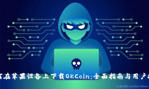 如何在苹果设备上下载OKCoin：全面指南与用户技巧