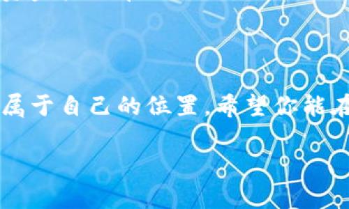   Binance下载iOS教程：一步步教你轻松交易加密货币 / 

 guanjianci Binance, iOS, 下载教程, 加密货币, 交易 /guanjianci 

引言
在当前数字经济蓬勃发展的时代，越来越多的人开始关注和参与加密货币的交易。其中，Binance因其强大的交易平台和众多的数字货币选择，成为了用户首选的交易所之一。如果你是一名iOS用户，想要在手机上交易加密货币，那么下载并使用Binance应用程序无疑是一个不错的选择。在接下来的内容中，我们将为你详细介绍如何在iOS设备上下载和注册Binance，助你踏上加密货币投资的旅程。

第一步：了解Binance及其优势
首先，让我们了解一下Binance。成立于2017年的Binance，迅速崛起为全球最大的加密货币交易平台之一，提供超过1000种数字货币的交易服务。从各种主流币到小众币，用户可以近乎无限制地进行交易。此外，Binance还提供杠杆交易、期货合约等多种交易方式，使用户在投资时拥有更多的选择。
而对于iOS用户而言，Binance还推出了专门的移动应用程序，使得在手机上进行交易变得十分方便。它的用户界面设计友好，功能齐全，适合各类用户，无论你是新手还是老手，都能迅速上手。通过移动应用，用户可以随时随地管理自己的投资组合，查看市场动态和实时价格，确保不会错过交易机会。

第二步：准备工作
在开始下载Binance之前，确保你的iOS设备满足以下基本要求：
ul
li你的iOS版本应该更新到最新的版本，以确保应用程序正常运行。/li
li设备有足够的存储空间以下载和安装应用程序。/li
li一个有效的Apple ID，以便从App Store下载应用程序。/li
/ul
完成这些准备后，你就可以开始下载Binance了。

第三步：下载Binance应用程序
以下是下载Binance应用程序的详细步骤：
ul
li打开你的iOS设备，找到并点击“App Store”图标。/li
li在App Store的搜索栏中输入“Binance”。/li
li在搜索结果中找到Binance应用程序，确保是由Binance开发的官方应用。/li
li点击“获取”或者“下载”按钮，开始下载应用。/li
li如果提示身份验证，请输入你的Apple ID及密码，或使用面容识别/指纹识别。/li
li下载完成后，点击“打开”按钮，或回到主屏幕找到Binance应用图标，点击以启动应用。/li
/ul

第四步：注册账号
成功打开Binance应用后，接下来是注册账号的步骤。请按照以下步骤进行：
ul
li在应用首页，选择“注册”按钮。/li
li输入你的电子邮件地址和设置密码。请确保密码强度高，以保护你的账号安全。/li
li阅读并同意Binance的服务条款和隐私政策。/li
li点击“创建账户”。你将收到一封确认邮件，打开邮件并点击确认链接以激活账户。/li
li返回应用程序，输入你的账户信息以登录。/li
/ul
对于新用户来说，Binance还提供一个新手指南，帮助你熟悉平台的操作界面和各类功能。

第五步：账户安全设置
账户安全非常重要，尤其是在涉及金钱交易时。完成注册后，强烈建议你进行以下安全设置：
ul
li启用双重身份验证（2FA）：进入“个人中心”，找到安全设置，启用2FA，可以通过短信验证码或使用Google Authenticator等应用。/li
li开启反钓鱼码：设置一个反钓鱼码，增加账户安全。/li
li定期检查登录记录及账户活动，以防止异常登录。/li
/ul
通过这些措施，可以极大地提高你账户的安全性，让你的交易更加放心。

第六步：存入资金
在进行加密货币交易之前，你需要将资金存入你的Binance账户。下面是存款的流程：
ul
li打开Binance应用，登录你的账户。/li
li在主界面上，选择“钱包”选项。/li
li点击“充值”按钮，选择你想要充值的数字货币。/li
li系统将显示该货币的充值地址以及二维码，你可以复制地址，将资金发送到该地址。/li
li如果你选择法币入金，例如通过银行卡或支付宝，可以选择相应的选项进行操作。/li
/ul
请确保在转账时使用正确的地址，任何错误都可能导致资金丢失。

第七步：交易加密货币
资金存入后，你就可以开始交易加密货币。在Binance中，交易过程如下：
ul
li选择你想要交易的币对，例如BTC/USDT。/li
li输入你希望购买或卖出的数量，确定交易类型（市价单或限价单）。/li
li查看交易细节，确认无误后提交订单。/li
li订单成功后，你可以在“订单历史”中查看。/li
/ul
此外，Binance还提供丰富的市场分析工具，帮助用户制定交易策略。学习如何分析价格图表和市场趋势，将能显著提高你的交易水平。

第八步：深化学习与风险管理
虽然Binance为用户提供了一个便捷的平台，但重要的是要了解市场的风险。加密货币的价格波动很大，切勿盲目追涨或追跌。务必制定合理的投资策略，合理分配你的资产，避免将所有资金投入单一项目。
此外，建议持续学习加密货币相关知识，了解最新的市场动态和技术分析。Binance也定期推出相关的学习资料和研讨会，非常适合新用户。

结语
通过本教程，你应该能顺利在iOS设备上下载和使用Binance应用，开始你的加密货币交易之旅。虽然过程可能会有些复杂，但只要你认真学习和掌握，就能在这个快速发展的领域中找到属于自己的位置。希望你能在Binance上交易愉快，实现财富增值！

最后，要时刻牢记：投资有风险，入市需谨慎！了解风险，做好准备，愿你在加密货币的世界中稳步前行。