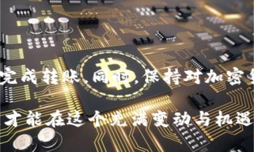 tiaoti如何将Tokenim中的币顺利转出：详细步骤与实用技巧/tiaoti
Tokenim, 转出币, 加密货币, 数字资产, 钱包安全/guanjianci

引言
在加密货币逐渐成为现代投资的重要组成部分的今天，许多人开始关注如何在不同的平台之间转移他们的数字资产。Tokenim作为一个集成多种功能的数字资产平台，其用户也越来越多。意识到这一点后，很多用户可能会想，如何将Tokenim中的币顺利转出呢？本文将详细介绍这一过程，提供实用的技巧与建议，确保你的资产安全转移。

了解Tokenim平台
在讨论如何转出币之前，首先要了解Tokenim这个平台。Tokenim为用户提供了安全、便捷的数字资产管理服务，支持多种货币和资产的交易。它的用户界面友好，而且功能齐全，但对于初学者来说，某些操作可能会让人感到迷惑。因此，在转出币之前，确保你熟悉这个平台的基本功能是至关重要的。

准备工作
在进行任何转账之前，首先需要做一些准备工作。这包括：
ul
    listrong确认币种：/strong首先，你需要确认想要转出的币种。在Tokenim中，查看你所拥有的币种，确保它们都是可转出的。/li
    listrong确定接收地址：/strong将币转出前，你需要有一个接收地址。这可能是另一个钱包的地址或交易所的地址。在输入时，务必仔细核对，以免因地址错误造成损失。/li
    listrong了解手续费：/strong每笔转账都会涉及一定的手续费。在选择币种和转账金额时，考虑到手续费也是必要的，这样就可以避免因手续费不足而导致的转账失败。/li
/ul

转出币的具体步骤
当你完成了准备工作，接下来便是转出币的实际操作。具体步骤如下：

h4步骤一：登录Tokenim账户/h4
首先，访问Tokenim官网，输入你的账户信息，登录你的账户。确保使用安全的网络环境，以避免账户信息泄露。

h4步骤二：找到转账功能/h4
在主界面上，你会看到多个功能模块。寻找“转账”或“提款”选项。点击进入后，会出现一个新的界面，显示转账相关的信息。

h4步骤三：填写转账信息/h4
这个步骤至关重要。在转账界面，输入你要转出的币种、数量以及接收地址。务必再次确认所有信息的准确性。部分平台会要求你输入验证码，确保账户安全。

h4步骤四：确认信息并提交转账请求/h4
在确认无误后，提交转账请求。Tokenim平台通常会要求你进行二次确认，比如通过电子邮件或手机验证码进行验证。这一步是为了确保转账是由你本人发起的，从而保障账户安全。

h4步骤五：查看转账状态/h4
提交请求后，你可以在“交易记录”或“转账历史”里查看转账的状态。不同的币种转账时间不同，因此可能需要一些时间才能在接收方的账户中体现。

注意事项
在进行转账时，有一些细节需要特别注意：
ul
    listrong地址准确性：/strong确保输入的接收地址无误，区分大小写、避免错误字符。错误的地址可能导致资金永久失去。/li
    listrong转账金额：/strong不要因手续费的原因而减少转账金额。务必保留足够的余额来支付手续费。/li
    listrong转账时间：/strong了解不同币种的转账时间，有些币种的确认时间较长。为此，建议在较为紧急的情况下选择确认速度较快的币种。/li
/ul

安全措施
数字资产的安全性是每个持有者都应该重视的问题。在转账时，采取以下一些安全措施，可以保护你的资产：
ul
    listrong启用双重身份验证：/strong为你的Tokenim账户启用双重身份验证，增加账户安全性。一旦启用，每次登录或转账时都需要额外的验证步骤。/li
    listrong定期更新密码：/strong定期更改你的账户密码，并使用较强的密码组合，避免使用简单的密码。/li
    listrong安全设备：/strong在一个安全的设备上进行转账，避免使用公共网络，如公共Wi-Fi，从而防止信息被窃取。/li
/ul

常见问题解答
在转账过程中，有些用户可能会遇到一些常见问题。以下是一些常见问题的解答：

h41. 如果转账失败，我该怎么办？/h4
转账失败的原因可能有很多，包括手续费不足、接收地址错误等。在这种情况下，首先检查你的转账记录，查看失败原因。如果是由平台问题导致的，可以联系Tokenim客服寻求帮助。

h42. 需要多久才能收到转账？/h4
这取决于区块链网络的状态和你选择的币种。一般来说，主流币种如比特币、以太坊，转账通常需要10到30分钟的确认时间。而一些交易量较小或网络拥堵的币种，转账时间可能会更长。

h43. 如何安全存储我的币？/h4
为了确保你的币安全，建议将大部分资产存放在冷钱包中。冷钱包不连接互联网，相对更安全。而在日常交易中，可以将需求的一部分资金存放在热钱包中。

结论
总的来说，将Tokenim中的币转出相对简单，但需要注意的细节也不少。通过了解平台、准备充分、严格遵循步骤操作以及采取安全措施，你可以轻松高效地完成转账。同时，保持对加密货币市场的关注，时刻更新自己对新技术和安全性的理解，也是保护自己资产的重要策略。

希望本文能为你在Tokenim平台的币转出操作提供帮助，使你在数字资产的世界中更加自信和安全。无论是作为投资者还是普通用户，充分掌握这些知识，才能在这个充满变动与机遇的时代中占得先机。