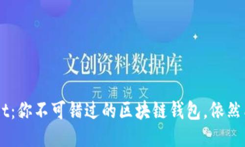 TokenPocket：你不可错过的区块链钱包，依然能为你服务！