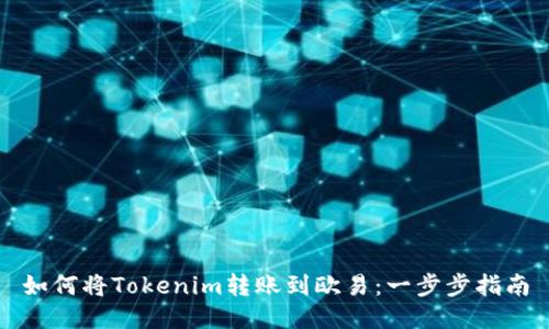 如何将Tokenim转账到欧易：一步步指南