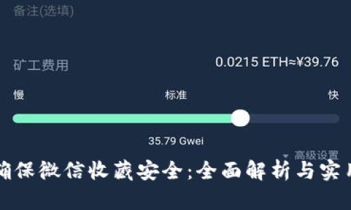 如何确保微信收藏安全：全面解析与实用指南