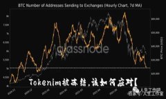 Tokenim被冻结，该如何应对