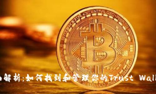 思考一个

2023年全面解析：如何找到和管理你的Trust Wallet钱包地址