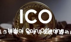 冷钱包转账操作详解 | 安