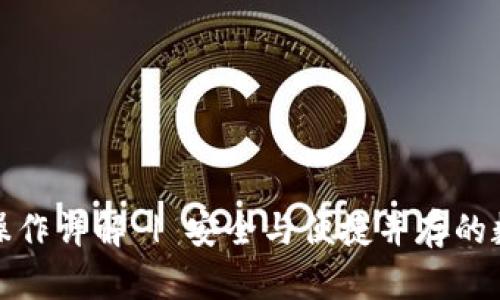 冷钱包转账操作详解 | 安全与便捷并存的数字资产管理