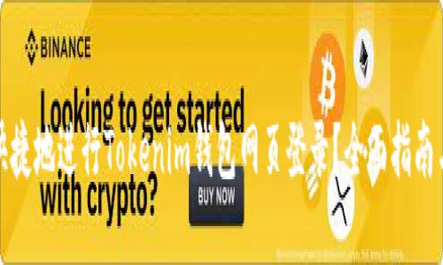 如何安全快捷地进行Tokenim钱包网页登录？全面指南与实用技巧