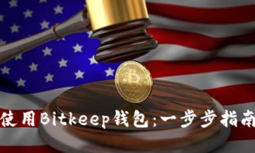 如何下载并使用Bitkeep钱包：一步步指南与最新趋势