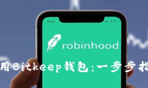 如何下载并使用Bitkeep钱包：一步步指南与最新趋势