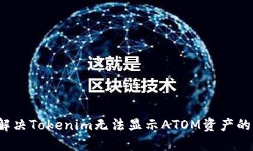 如何解决Tokenim无法显示ATOM资产的问题？