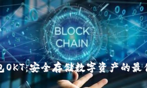 冷钱包OKT：安全存储数字资产的最佳选择