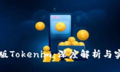 玩转PS版Tokenim：深度解析
