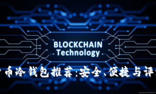 加密货币冷钱包推荐：安全、便捷与评测分析