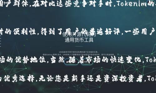   2023年最佳Tokenim USDT钱包：安全、便捷与创新的完美结合 / 
 guanjianci Tokenim, USDT, 钱包, 数字货币, 安全性 /guanjianci 

引言
在如今这个快速发展的数字货币时代，钱包的选择变得尤为重要。Tokenim钱包作为新兴的数字货币钱包之一，备受关注。尤其是在用户对安全性、便捷性及创新性要求日益提高的背景下，Tokenim USDT钱包脱颖而出。不仅仅是一个存储工具，它更是一个连接你与数字资产世界的桥梁。

什么是Tokenim USDT钱包？
Tokenim USDT钱包是一种专为存储和管理USDT（泰达币）而设计的数字钱包。USDT是一种以美元为基础的稳定币，广泛用于数字货币交易和日常支付。在这个多变的市场中，拥有一个可靠的USDT钱包显得极为重要。Tokenim让这一切变得简单且安全，它不仅提供了基本的资产管理功能，还集成了多种先进的技术，确保用户的资金安全。

Tokenim钱包的主要特点
Tokenim USDT钱包具备多个方面的独特功能，这些功能使其成为用户的理想选择。

h41. 高级安全性/h4
数字资产的安全性一直是使用者最关心的问题之一。Tokenim钱包采用了行业领先的加密技术，确保用户的资金不被非法访问。通过两步验证、指纹解锁等多重安全措施，用户可以安心地管理他们的资产。

h42. 用户友好的界面/h4
在设计Tokenim钱包时，开发团队充分考虑了用户体验。界面，操作流畅，即使是数字货币的新手也能轻松上手。在这个复杂的金融环境中，简单易用的工具显得尤为重要。

h43. 多功能支持/h4
除了基本的USDT储存功能外，Tokenim钱包还支持多种数字货币。用户可以充分利用这个平台的多样性，进行资产的多元化管理。

h44. 实时交易功能/h4
Tokenim钱包还提供了实时交易功能，用户可以随时随地进行快速交易，而无需经过繁琐的流程。这一功能特别适合那些日常需要频繁交易的用户。

如何安全地使用Tokenim USDT钱包
即使是最安全的钱包，如果使用不当也可能面临风险。以下是一些如何安全使用Tokenim USDT钱包的建议：

h41. 保持软件更新/h4
确保钱包软件始终保持最新状态，可以避免潜在的安全漏洞。开发者会定期发布更新，以增强钱包的安全性和功能。

h42. 不分享私钥/h4
私钥是您钱包的钥匙，任何人都不应得知。切勿将私钥泄露给其他人或输入不明的网站。

h43. 使用强密码/h4
设置一个强而独特的密码是保护钱包安全的第一步。避免使用简单易猜的密码，提高账户安全性。

h44. 启用两步验证/h4
为您的钱包启用两步验证，可以在登录时增加一层保护，即使有人知道您的密码，也无法轻易访问您的钱包。

Tokenim USDT钱包的优缺点
在考虑使用Tokenim钱包之前，了解其优缺点是明智的选择。

h4优点/h4
Tokenim钱包的优点包括：
ul
li安全性高：采用领先的加密技术，保障用户的资产安全。/li
li友好的用户界面：操作简单，易于上手。/li
li多种货币支持：可以同时管理多种数字资产。/li
li交易便捷：快速的交易功能提升用户的使用体验。/li
/ul

h4缺点/h4
当然，Tokenim钱包也并非完美，其潜在的缺点有：
ul
li相对较新的平台，用户社区和支持资源可能较少。/li
li部分高级功能可能需要支付额外费用。/li
/ul

市场竞争分析
在选择数字钱包时，Tokenim并不是唯一的选择。市场上还有许多其他知名钱包，如Coinbase、Binance和Exodus等。每个钱包都有其特点和适用的用户群体。在对比这些竞争对手时，Tokenim的安全性和用户友好性显得十分突出，但在市场认知度和用户基础方面仍需努力提升。

社区反馈和用户体验
随着Tokenim钱包用户群的不断扩大，越来越多的用户分享他们的使用体验。许多用户对其安全性和易用性表示高度认可，尤其是在进行快速交易时的便利性，得到了用户的普遍好评。一些用户甚至提到，Tokenim的钱包界面设计极具美感，使用过程中让人感到愉悦。

总结与未来展望
总体来说，Tokenim USDT钱包无疑是一款适合各种用户的数字货币钱包。凭借其强大的安全性、用户友好的设计和丰富的功能，它正在逐步占据市场的优势地位。当然，随着市场的快速变化，Tokenim也需要不断创新，以满足用户日益增长的需求。未来，Tokenim钱包有望推出更多实用功能，并与区块链技术紧密结合，推动更广泛的应用场景。

在这个迅速发展的数字货币时代，选择一个合适的钱包对每一个投资者来说，都是一件十分重要的事情。Tokenim USDT钱包无疑是一个值得考虑的优秀选择。无论您是新手还是资深投资者，Tokenim都能为您提供安全、便捷的资产管理体验。