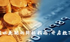 在Tokenim充值以太坊的终极