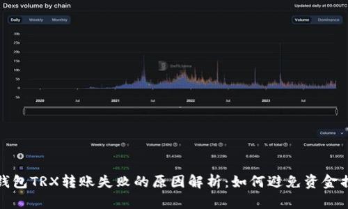 冷钱包TRX转账失败的原因解析：如何避免资金损失