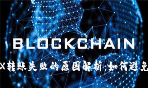 冷钱包TRX转账失败的原因解析：如何避免资金损失