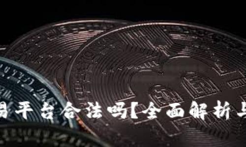 TRC20交易平台合法吗？全面解析与风险防范