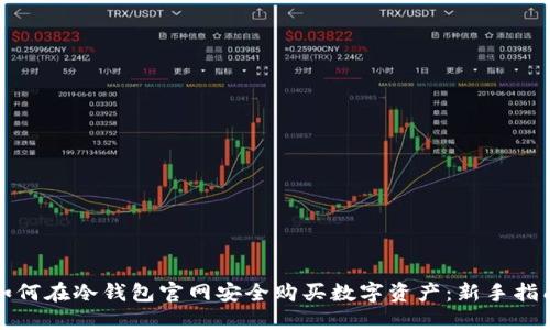 如何在冷钱包官网安全购买数字资产：新手指南