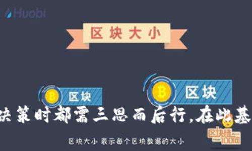   全面解析Tokenim开发成本：启动与运维的全方位视角 / 

 guanjianci Tokenim, 开发成本, 区块链, 项目管理, 市场趋势 /guanjianci 

引言
随着区块链技术的迅速发展，Tokenim作为一种创新的数字资产和代币发行方式，吸引了越来越多的创业者和投资者的目光。然而，很多人对Tokenim的开发成本知之甚少。在这篇文章中，我们将深入探讨Tokenim的开发成本，包括启动所需的基本费用、后续运维的开支以及潜在的市场风险，为希望进入这一领域的企业和开发者提供宝贵的参考。

一、Tokenim的基本概念
在，我们进入开发成本的详细分析之前，有必要先了解Tokenim的基本概念。Tokenim，或称为代币管理，是指在区块链环境中发行、管理和交易数字代币的过程。这些代币通常代表了某种资产、权益或功能，广泛应用于金融、游戏、社交媒体等多个领域。Tokenim的核心在于其去中心化的特点，用户能够在没有中介的情况下进行交易，这在经济全球化的背景下显得尤为重要。

二、Tokenim开发所需的基本费用
开发Tokenim不仅需要技术团队的支持，还需要考虑法律合规、市场调研及用户体验等方面的费用。以下是Tokenim开发过程中需要支出的主要成本。

h41.技术团队成本/h4
首先，开发Tokenim需要一个具备专业技能的技术团队。一般而言，团队成员包括区块链开发者、智能合约工程师、前端和后端工程师及测试人员等。根据市场情况，团队的薪资水平会有所不同。如果企业选择外包服务，成本可能会上升，但可以节省人力资源管理的成本。

h42.法律合规费用/h4
在区块链领域，法律合规是一个不容忽视的问题。各国对于数字货币和代币发行的监管政策不同，因此企业需要专业律师的帮助来确保项目的合法性。法律合规费用通常包括律师费用、注册费用和审核费用等，可能在几千到数万不等。

h43.市场调研费用/h4
在着手开发Tokenim之前，对市场进行充分的调研是非常重要的。市场调研费用主要包括用户调研、竞争对手分析及市场趋势预测等。这部分花费一般在几千到几万之间，具体费用取决于调研的深度和广度。

h44.用户体验设计费用/h4
用户体验在任何技术产品中都至关重要，对于Tokenim也不例外。为了吸引用户，企业需要投入一定的资源进行UI/UX设计，以确保产品在使用上的便利性和美观性。设计师的薪资和其他相关费用需要纳入预算中。

h45.基础设施和技术支持费用/h4
Tokenim的开发与运营离不开一定的基础设施支持，包括云服务、服务器及网络安全等。云服务通常按需付费，企业需要选择适合自己需求的服务供应商，而网络安全方面也需投入相应的资金来保护用户资产。

三、Tokenim的持续运维成本
Tokenim的开发并不是一锤子买卖，后续的运维和更新同样需要投入大量的人力和财力。以下是一些主要的持续运维成本。

h41.技术支持和维护/h4
Tokenim在运营过程中会遇到技术问题，必须有专业的团队负责技术支持与维护。这部分人员成本可以是固定的，也可以根据需要的服务而变化，通常一个活跃的社区支持团队的年度开支可以达到数万至数十万美元。

h42.市场推广费用/h4
为吸引用户并提高市场知名度，Tokenim需要进行多方位的市场推广。这包括社交媒体广告、内容营销、等，尤其是在竞争激烈的领域中，这些费用可能会消耗大量预算。

h43.社区建设费用/h4
Tokenim项目的成功离不开活跃的用户社区。建立和维护社区需要考虑到活动组织、奖励机制及其他社区互动功能，这些都可能需要额外的资源投入。

h44.合规更新费用/h4
随着全球范围内对加密货币的监管政策不断变化，Tokenim必须不断更新合规策略，确保自身产品跟上法律法规的步伐。这可能包括新法律实施后的咨询和调整费用。

四、Tokenim开发过程中的其他考虑因素
除了上述提到的基本费用，还有许多其他因素也会影响Tokenim的开发成本。

h41.技术选择/h4
在开发Tokenim时，技术平台的选择至关重要。不同的区块链平台（如Ethereum、Binance Smart Chain等）会对开发成本产生直接影响。选择主流平台虽有其优势，但开发周期和费用也会相应上升。因此，在选择技术方案时，需要综合考虑项目的长期收益与投资成本。

h42.项目规模和复杂性/h4
Tokenim的功能和复杂性也会直接影响开发成本。简单的代币合约可能成本相对较低，而复杂的生态系统或多功能平台将在开发、测试及运维上消耗更多资源。因此在项目初期，就需对功能需求进行准确评估，避免后期的重复投资。

h43.市场竞争状况/h4
区块链市场竞争非常激烈，特别是在热门领域如金融和NFT。新进入者不仅需要考虑开发成本，还需评估市场的竞争状况。如何将开发合规性与市场需求相结合是成功的关键。

行动建议
综合考虑上述因素后，对于希望在Tokenim领域开展业务的企业和开发者，我们提供以下行动建议：

h41.详细的项目规划/h4
开发Tokenim之前，务必进行详细的项目规划，包括费用预算、市场分析和法律合规性评估。提前识别可能的风险并制定应对策略，能够有效降低后期费用。

h42.专注用户体验/h4
尽早从用户的视角出发，设计一个友好且易于操作的界面。用户体验的好坏将直接影响项目的成功与否，因此必须给予足够重视。

h43.建立高效的技术团队/h4
组建一支经验丰富、技术强大的团队是成功的基础。无论是自主开发还是外包，都要确保质量和效率。

h44.持续关注市场动态/h4
Tokenim市场变化迅速，企业需要持续关注行业动态，及时调整市场策略和产品方向。

结论
Tokenim作为区块链领域的一种创新应用，虽然开发成本相对较高，但其市场潜力不容小觑。从技术团队的构建到法律合规的审核，再到市场推广的费用，企业在做出任何决策时都需三思而后行。在此基础上，细致入微地进行项目规划，将有助于企业在Tokenim的蓝海中，占得先机。