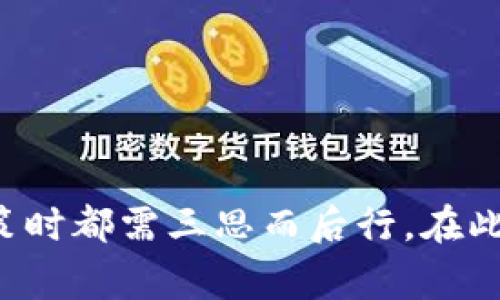   全面解析Tokenim开发成本：启动与运维的全方位视角 / 

 guanjianci Tokenim, 开发成本, 区块链, 项目管理, 市场趋势 /guanjianci 

引言
随着区块链技术的迅速发展，Tokenim作为一种创新的数字资产和代币发行方式，吸引了越来越多的创业者和投资者的目光。然而，很多人对Tokenim的开发成本知之甚少。在这篇文章中，我们将深入探讨Tokenim的开发成本，包括启动所需的基本费用、后续运维的开支以及潜在的市场风险，为希望进入这一领域的企业和开发者提供宝贵的参考。

一、Tokenim的基本概念
在，我们进入开发成本的详细分析之前，有必要先了解Tokenim的基本概念。Tokenim，或称为代币管理，是指在区块链环境中发行、管理和交易数字代币的过程。这些代币通常代表了某种资产、权益或功能，广泛应用于金融、游戏、社交媒体等多个领域。Tokenim的核心在于其去中心化的特点，用户能够在没有中介的情况下进行交易，这在经济全球化的背景下显得尤为重要。

二、Tokenim开发所需的基本费用
开发Tokenim不仅需要技术团队的支持，还需要考虑法律合规、市场调研及用户体验等方面的费用。以下是Tokenim开发过程中需要支出的主要成本。

h41.技术团队成本/h4
首先，开发Tokenim需要一个具备专业技能的技术团队。一般而言，团队成员包括区块链开发者、智能合约工程师、前端和后端工程师及测试人员等。根据市场情况，团队的薪资水平会有所不同。如果企业选择外包服务，成本可能会上升，但可以节省人力资源管理的成本。

h42.法律合规费用/h4
在区块链领域，法律合规是一个不容忽视的问题。各国对于数字货币和代币发行的监管政策不同，因此企业需要专业律师的帮助来确保项目的合法性。法律合规费用通常包括律师费用、注册费用和审核费用等，可能在几千到数万不等。

h43.市场调研费用/h4
在着手开发Tokenim之前，对市场进行充分的调研是非常重要的。市场调研费用主要包括用户调研、竞争对手分析及市场趋势预测等。这部分花费一般在几千到几万之间，具体费用取决于调研的深度和广度。

h44.用户体验设计费用/h4
用户体验在任何技术产品中都至关重要，对于Tokenim也不例外。为了吸引用户，企业需要投入一定的资源进行UI/UX设计，以确保产品在使用上的便利性和美观性。设计师的薪资和其他相关费用需要纳入预算中。

h45.基础设施和技术支持费用/h4
Tokenim的开发与运营离不开一定的基础设施支持，包括云服务、服务器及网络安全等。云服务通常按需付费，企业需要选择适合自己需求的服务供应商，而网络安全方面也需投入相应的资金来保护用户资产。

三、Tokenim的持续运维成本
Tokenim的开发并不是一锤子买卖，后续的运维和更新同样需要投入大量的人力和财力。以下是一些主要的持续运维成本。

h41.技术支持和维护/h4
Tokenim在运营过程中会遇到技术问题，必须有专业的团队负责技术支持与维护。这部分人员成本可以是固定的，也可以根据需要的服务而变化，通常一个活跃的社区支持团队的年度开支可以达到数万至数十万美元。

h42.市场推广费用/h4
为吸引用户并提高市场知名度，Tokenim需要进行多方位的市场推广。这包括社交媒体广告、内容营销、等，尤其是在竞争激烈的领域中，这些费用可能会消耗大量预算。

h43.社区建设费用/h4
Tokenim项目的成功离不开活跃的用户社区。建立和维护社区需要考虑到活动组织、奖励机制及其他社区互动功能，这些都可能需要额外的资源投入。

h44.合规更新费用/h4
随着全球范围内对加密货币的监管政策不断变化，Tokenim必须不断更新合规策略，确保自身产品跟上法律法规的步伐。这可能包括新法律实施后的咨询和调整费用。

四、Tokenim开发过程中的其他考虑因素
除了上述提到的基本费用，还有许多其他因素也会影响Tokenim的开发成本。

h41.技术选择/h4
在开发Tokenim时，技术平台的选择至关重要。不同的区块链平台（如Ethereum、Binance Smart Chain等）会对开发成本产生直接影响。选择主流平台虽有其优势，但开发周期和费用也会相应上升。因此，在选择技术方案时，需要综合考虑项目的长期收益与投资成本。

h42.项目规模和复杂性/h4
Tokenim的功能和复杂性也会直接影响开发成本。简单的代币合约可能成本相对较低，而复杂的生态系统或多功能平台将在开发、测试及运维上消耗更多资源。因此在项目初期，就需对功能需求进行准确评估，避免后期的重复投资。

h43.市场竞争状况/h4
区块链市场竞争非常激烈，特别是在热门领域如金融和NFT。新进入者不仅需要考虑开发成本，还需评估市场的竞争状况。如何将开发合规性与市场需求相结合是成功的关键。

行动建议
综合考虑上述因素后，对于希望在Tokenim领域开展业务的企业和开发者，我们提供以下行动建议：

h41.详细的项目规划/h4
开发Tokenim之前，务必进行详细的项目规划，包括费用预算、市场分析和法律合规性评估。提前识别可能的风险并制定应对策略，能够有效降低后期费用。

h42.专注用户体验/h4
尽早从用户的视角出发，设计一个友好且易于操作的界面。用户体验的好坏将直接影响项目的成功与否，因此必须给予足够重视。

h43.建立高效的技术团队/h4
组建一支经验丰富、技术强大的团队是成功的基础。无论是自主开发还是外包，都要确保质量和效率。

h44.持续关注市场动态/h4
Tokenim市场变化迅速，企业需要持续关注行业动态，及时调整市场策略和产品方向。

结论
Tokenim作为区块链领域的一种创新应用，虽然开发成本相对较高，但其市场潜力不容小觑。从技术团队的构建到法律合规的审核，再到市场推广的费用，企业在做出任何决策时都需三思而后行。在此基础上，细致入微地进行项目规划，将有助于企业在Tokenim的蓝海中，占得先机。