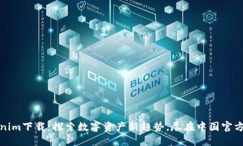 Tokenim下载：探索数字资产新趋势，尽在中国官方网站