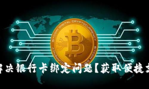 如何在Tokenim中解决银行卡绑定问题？获取便捷支付体验的终极指南