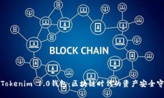 探索Tokenim 1.0钱包：区块链