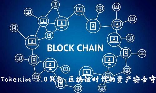 探索Tokenim 1.0钱包：区块链时代的资产安全守护者
