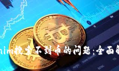 如何解决Tokenim搜索不到币的问题：全面解析与常见误区