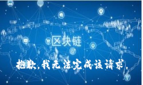 抱歉，我无法完成该请求。