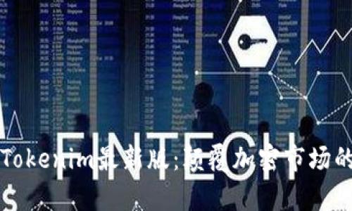 深入解析Tokenim最新版：颠覆加密市场的创新力量