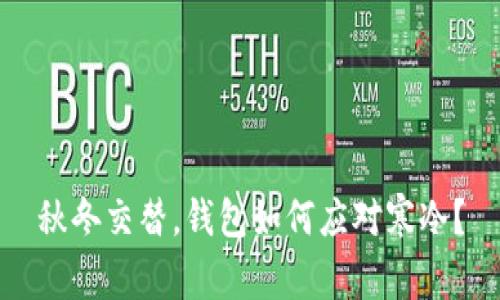 秋冬交替，钱包如何应对寒冷？