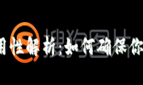 冷钱包助记词通用性解析：如何确保你的数字资产安全？
