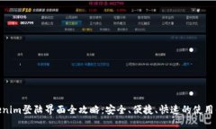 Tokenim登陆界面全攻略：安